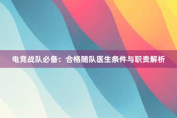 电竞战队必备：合格随队医生条件与职责解析