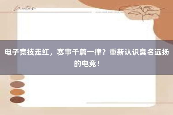 电子竞技走红，赛事千篇一律？重新认识臭名远扬的电竞！