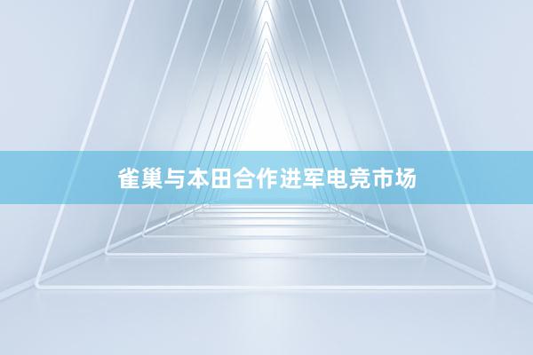 雀巢与本田合作进军电竞市场