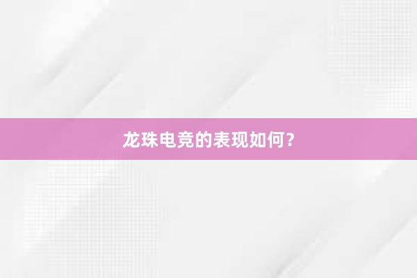 龙珠电竞的表现如何？